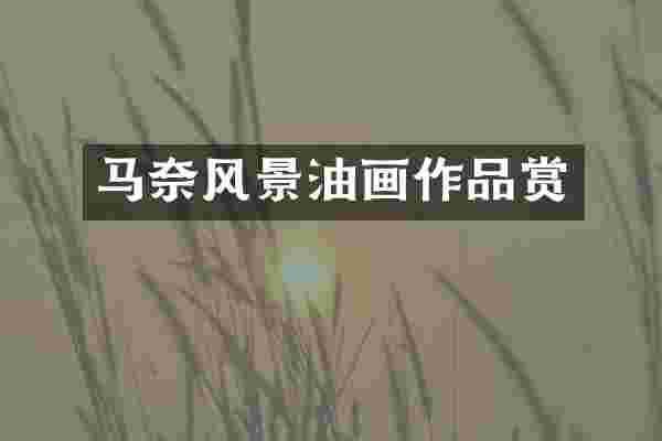 马奈风景油画作品赏