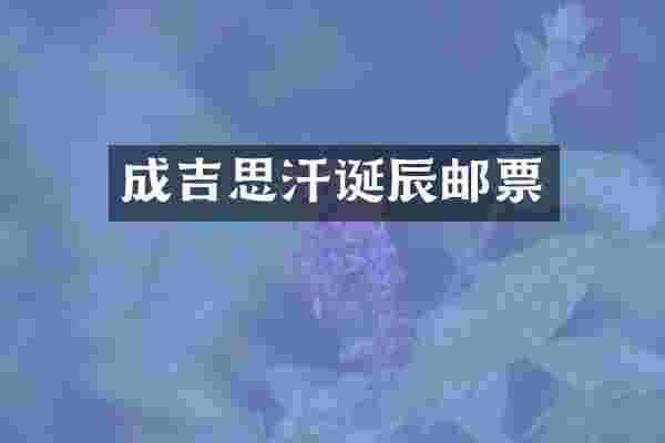 成吉思汗诞辰邮票