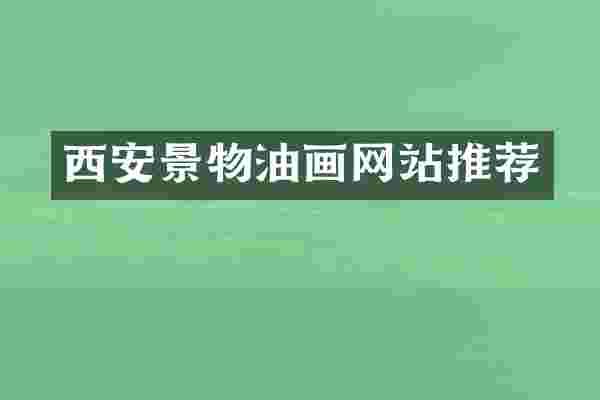 西安景物油画网站推荐