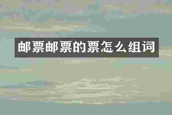 邮票邮票的票怎么