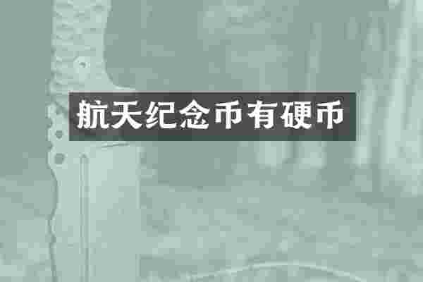 航天纪念币有硬币
