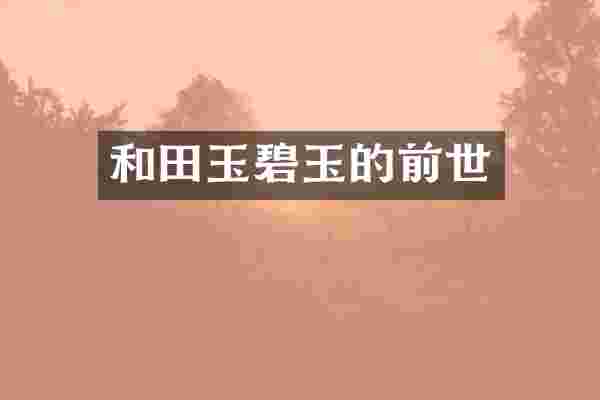 和田玉碧玉的前世