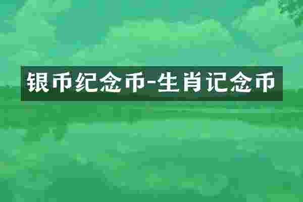 银币纪念币-生肖记念币