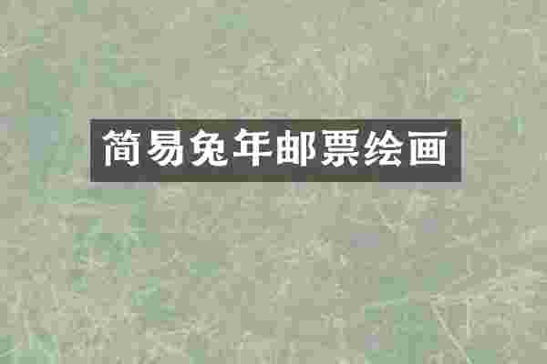 简易兔年邮票绘画