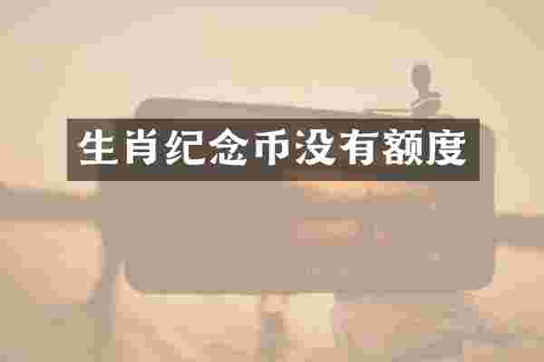 生肖纪念币没有额度