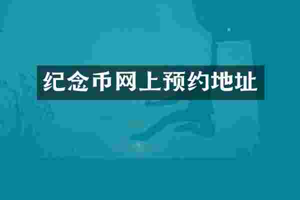 纪念币网上预约地址