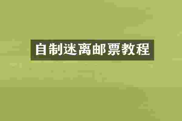 自制迷离邮票教程