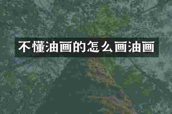 不懂油画的怎么画油画
