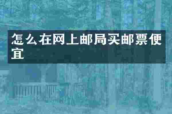 怎么在网上邮局买邮票便宜