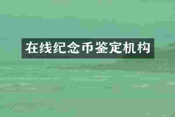 在线纪念币鉴定机构