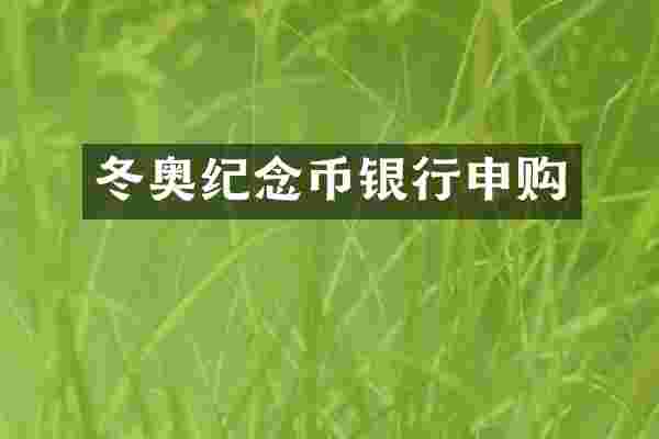 冬奥纪念币银行申购