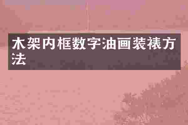 木架内框数字油画装裱方法