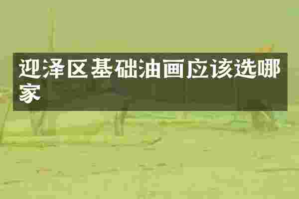迎泽区基础油画应该选哪家