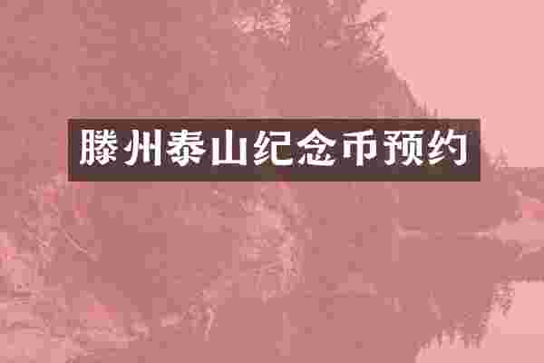 滕州泰山纪念币预约