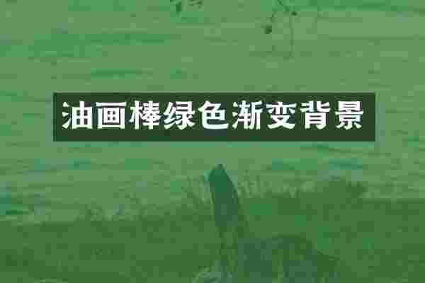 油画棒绿色渐变背景