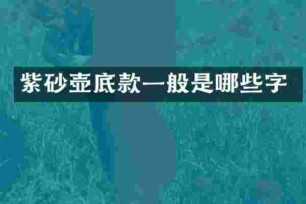 紫砂壶底款一般是哪些字