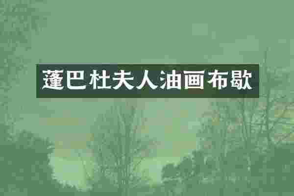 蓬巴杜夫人油画布歇