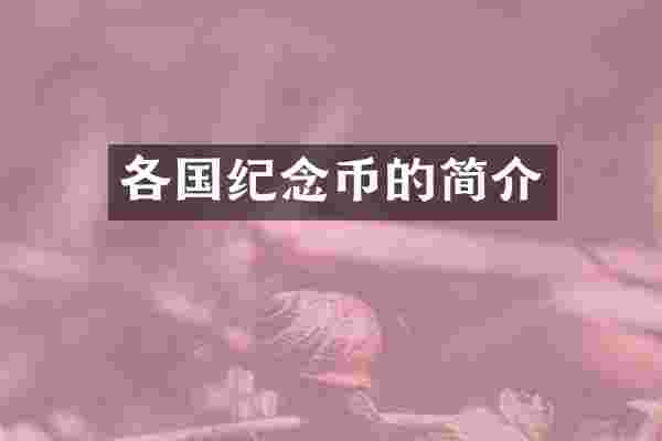 各国纪念币的简介