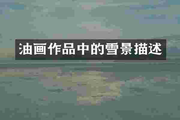 油画作品中的雪景描述