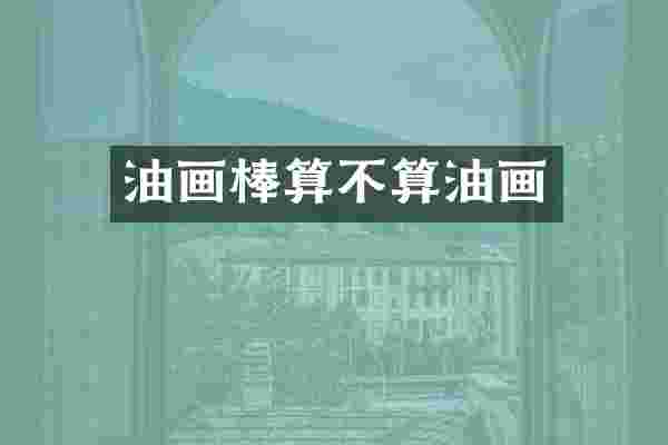 油画棒算不算油画