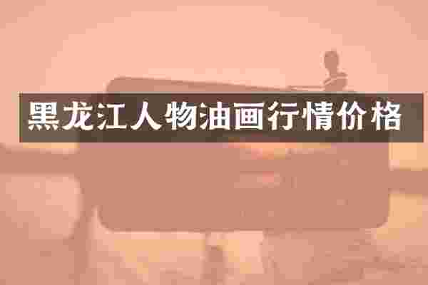 黑龙江人物油画行情价格