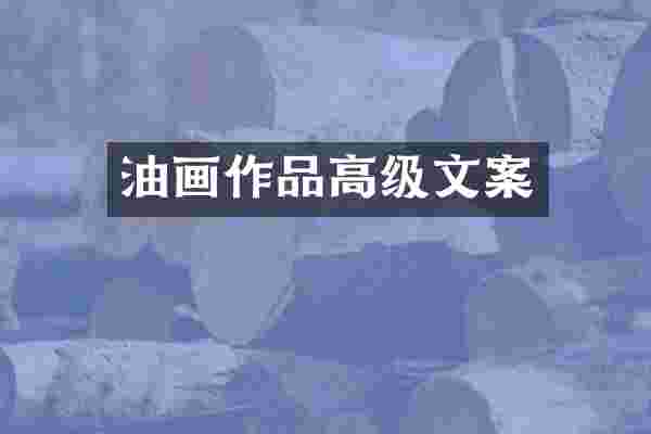 油画作品高级文案