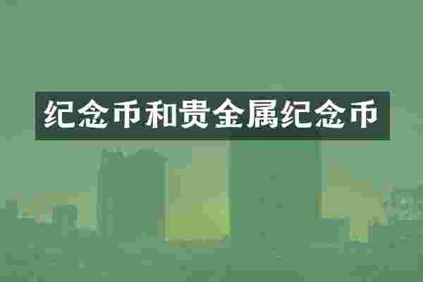 纪念币和贵金属纪念币