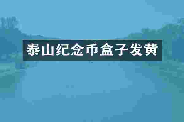 泰山纪念币盒子发黄