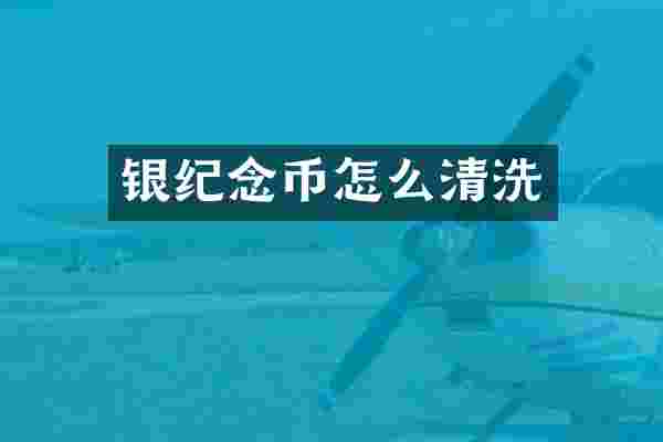 银纪念币怎么清洗