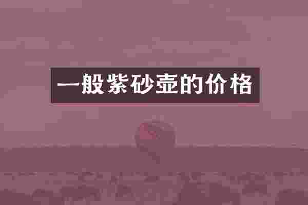 一般紫砂壶的价格