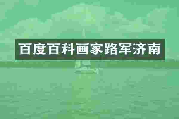 百度百科画家路军济南