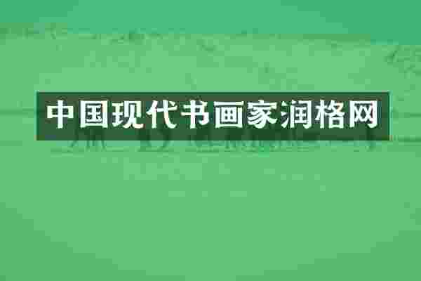 中国现代书画家润格网