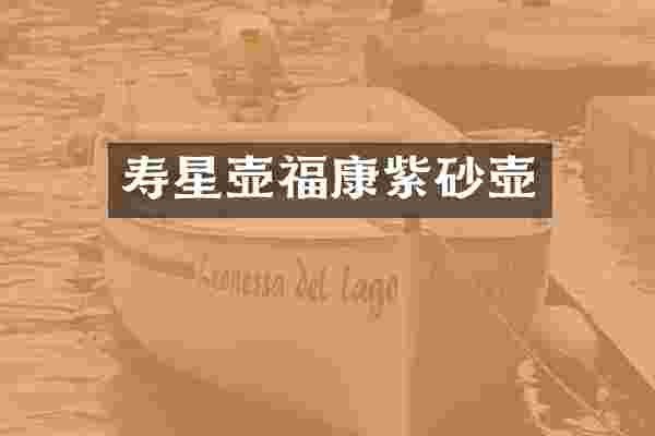 寿星壶福康紫砂壶