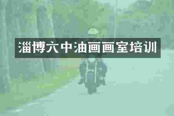淄博六中油画画室培训