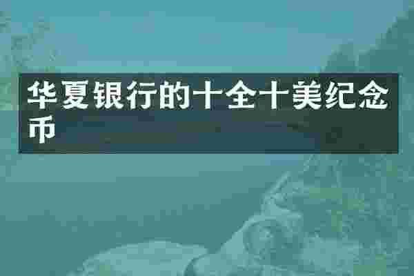 华夏银行的十全十美纪念币