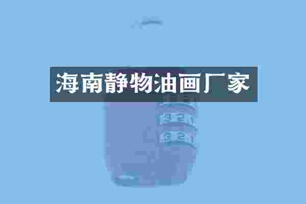 海南静物油画厂家