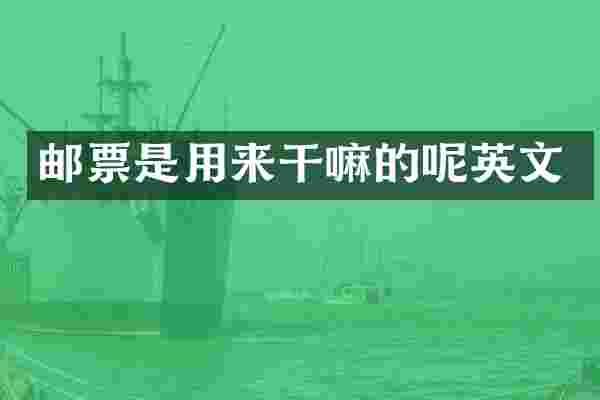 邮票是用来干嘛的呢英文