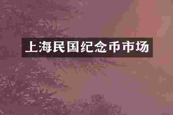 上海民国纪念币市场