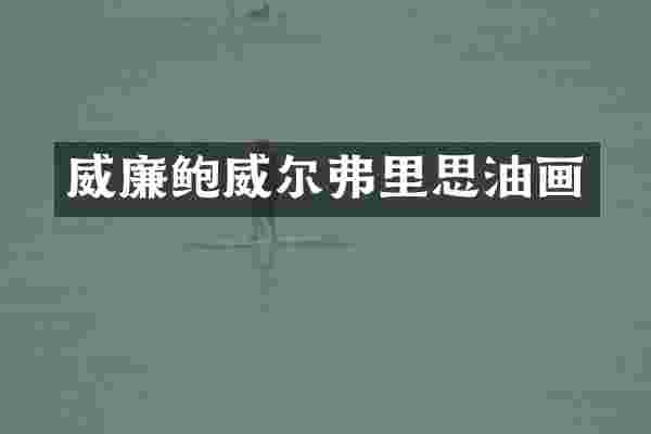 威廉鲍威尔弗里思油画