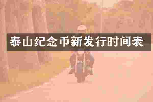 泰山纪念币新发行时间表