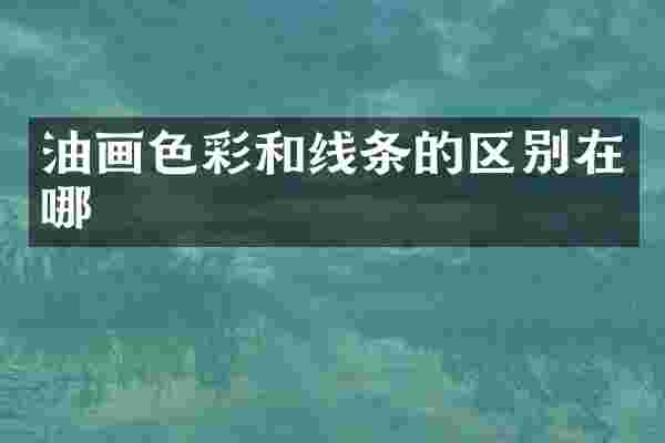 油画色彩和线条的区别在哪