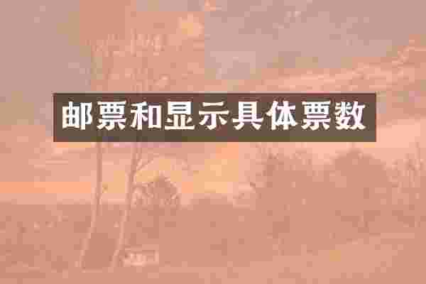 邮票和显示具体票数