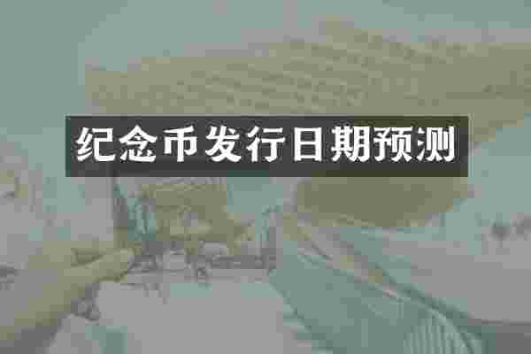 纪念币发行日期预测