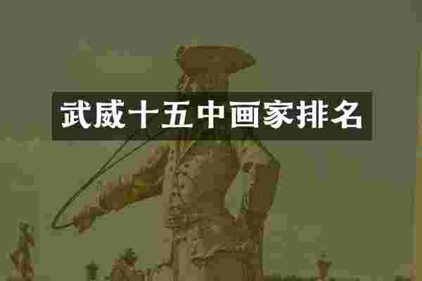 武威十五中画家排名