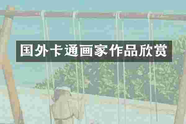 国外卡通画家作品欣赏