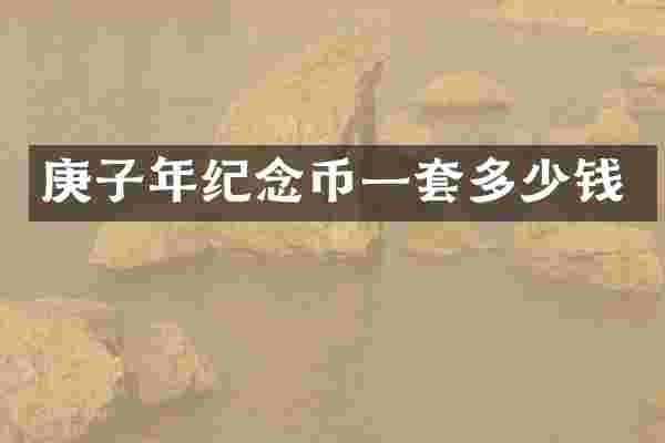 庚子年纪念币一套多少钱