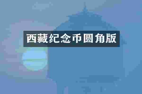 西藏纪念币圆角版