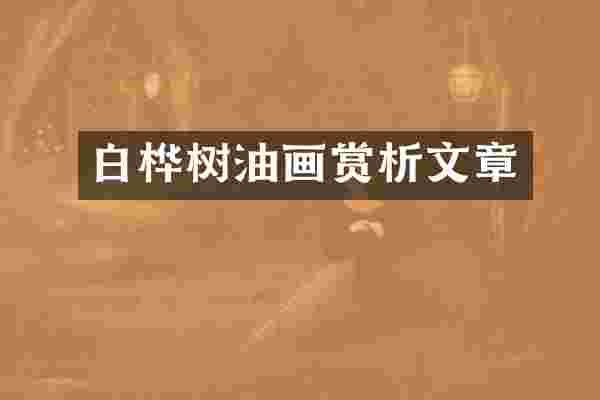 白桦树油画赏析文章