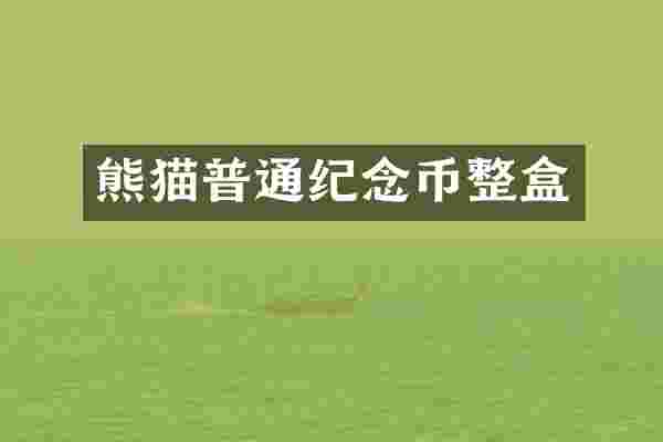 熊猫普通纪念币整盒
