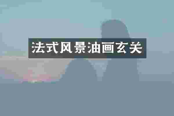 法式风景油画玄关